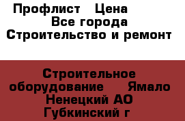 Профлист › Цена ­ 495 - Все города Строительство и ремонт » Строительное оборудование   . Ямало-Ненецкий АО,Губкинский г.